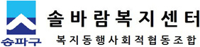 송파구립 솔바람복지센터