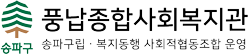 풍납복지관 로고
